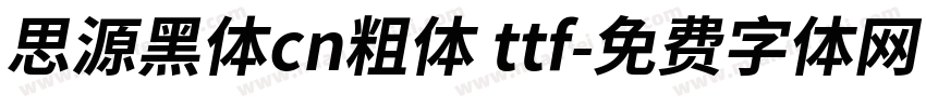 思源黑体cn粗体 ttf字体转换